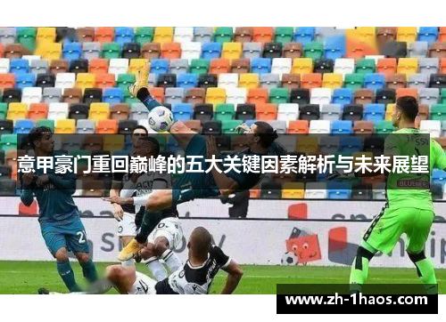 意甲豪门重回巅峰的五大关键因素解析与未来展望 意甲豪门重回巅峰的五大关键因素解析与未来展望