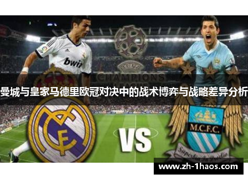 曼城与皇家马德里欧冠对决中的战术博弈与战略差异分析