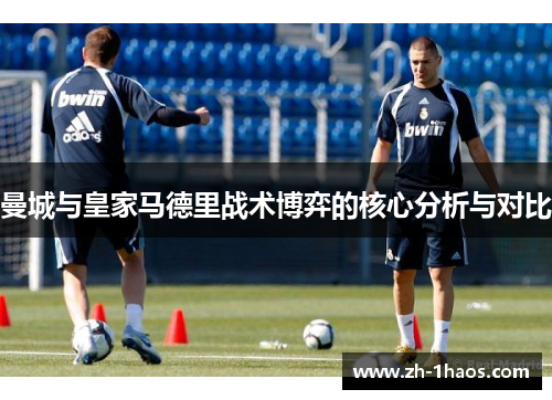 曼城与皇家马德里战术博弈的核心分析与对比