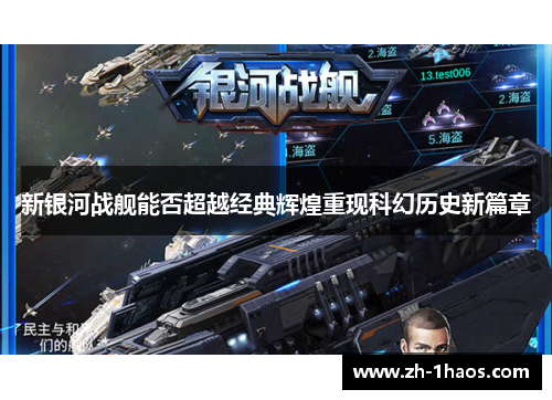 新银河战舰能否超越经典辉煌重现科幻历史新篇章 新银河战舰能否超越经典辉煌重现科幻历史新篇章