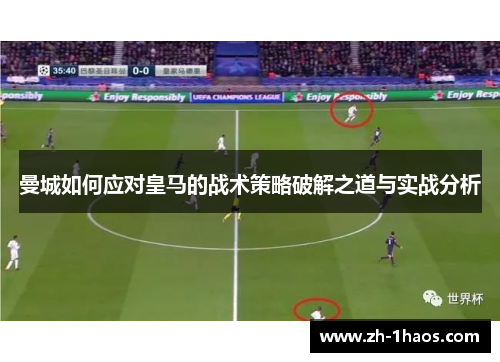 曼城如何应对皇马的战术策略破解之道与实战分析