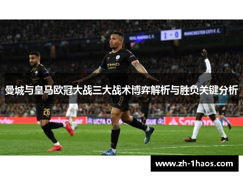 曼城与皇马欧冠大战三大战术博弈解析与胜负关键分析