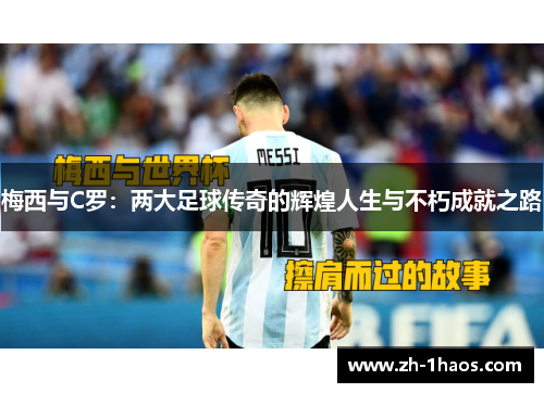 梅西与C罗：两大足球传奇的辉煌人生与不朽成就之路