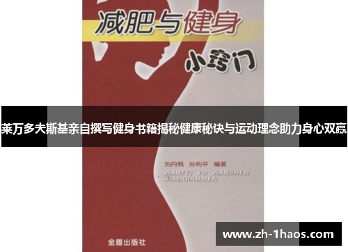 莱万多夫斯基亲自撰写健身书籍揭秘健康秘诀与运动理念助力身心双赢