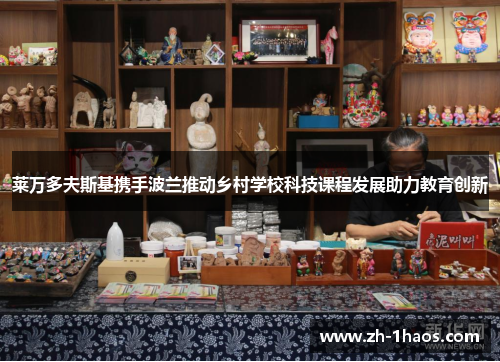 莱万多夫斯基携手波兰推动乡村学校科技课程发展助力教育创新 莱万多夫斯基携手波兰推动乡村学校科技课程发展助力教育创新