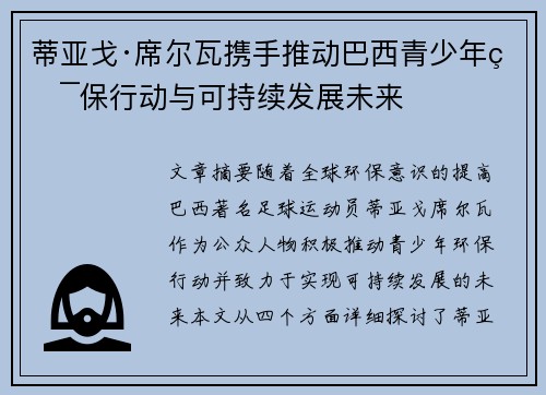 蒂亚戈·席尔瓦携手推动巴西青少年环保行动与可持续发展未来