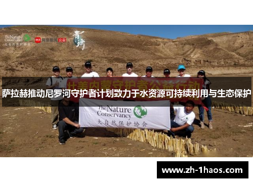 萨拉赫推动尼罗河守护者计划致力于水资源可持续利用与生态保护