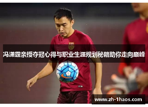 冯潇霆亲授夺冠心得与职业生涯规划秘籍助你走向巅峰 冯潇霆亲授夺冠心得与职业生涯规划秘籍助你走向巅峰