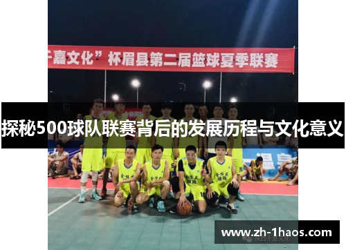 探秘500球队联赛背后的发展历程与文化意义 探秘500球队联赛背后的发展历程与文化意义