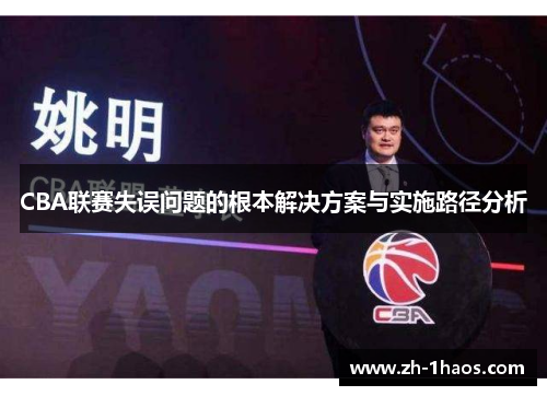 CBA联赛失误问题的根本解决方案与实施路径分析 CBA联赛失误问题的根本解决方案与实施路径分析