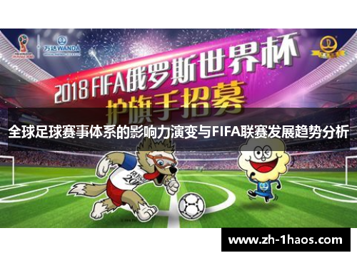 全球足球赛事体系的影响力演变与FIFA联赛发展趋势分析 全球足球赛事体系的影响力演变与FIFA联赛发展趋势分析