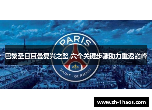 巴黎圣日耳曼复兴之路 六个关键步骤助力重返巅峰 巴黎圣日耳曼复兴之路 六个关键步骤助力重返巅峰