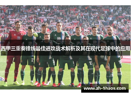 西甲三重奏锋线最佳进攻战术解析及其在现代足球中的应用