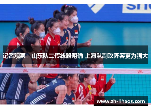 记者观察:山东队二传线路明确 上海队副攻阵容更为强大 记者观察:山东队二传线路明确 上海队副攻阵容更为强大