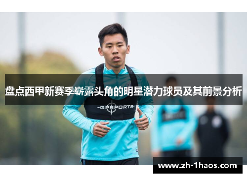 盘点西甲新赛季崭露头角的明星潜力球员及其前景分析 盘点西甲新赛季崭露头角的明星潜力球员及其前景分析
