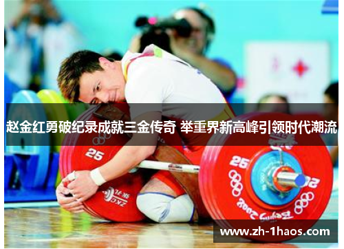 赵金红勇破纪录成就三金传奇 举重界新高峰引领时代潮流 赵金红勇破纪录成就三金传奇 举重界新高峰引领时代潮流