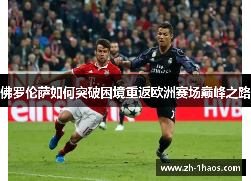 佛罗伦萨如何突破困境重返欧洲赛场巅峰之路