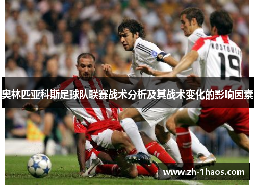 奥林匹亚科斯足球队联赛战术分析及其战术变化的影响因素 奥林匹亚科斯足球队联赛战术分析及其战术变化的影响因素