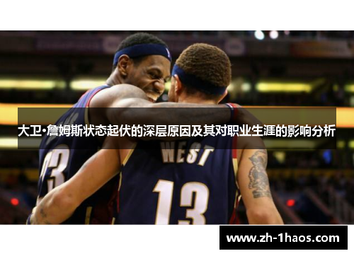 大卫·詹姆斯状态起伏的深层原因及其对职业生涯的影响分析 大卫·詹姆斯状态起伏的深层原因及其对职业生涯的影响分析