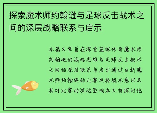 探索魔术师约翰逊与足球反击战术之间的深层战略联系与启示 探索魔术师约翰逊与足球反击战术之间的深层战略联系与启示