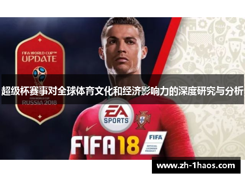 超级杯赛事对全球体育文化和经济影响力的深度研究与分析 超级杯赛事对全球体育文化和经济影响力的深度研究与分析