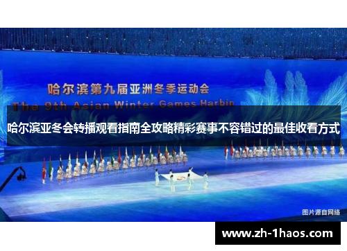 哈尔滨亚冬会转播观看指南全攻略精彩赛事不容错过的最佳收看方式 哈尔滨亚冬会转播观看指南全攻略精彩赛事不容错过的最佳收看方式