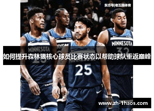 如何提升森林狼核心球员比赛状态以帮助球队重返巅峰 如何提升森林狼核心球员比赛状态以帮助球队重返巅峰