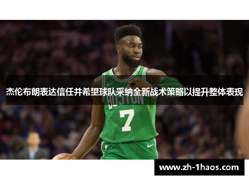 杰伦布朗表达信任并希望球队采纳全新战术策略以提升整体表现 杰伦布朗表达信任并希望球队采纳全新战术策略以提升整体表现