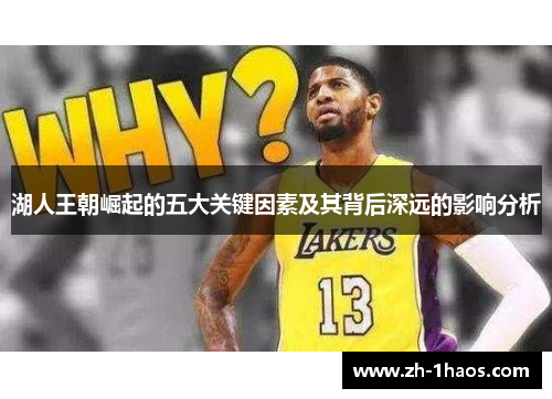 湖人王朝崛起的五大关键因素及其背后深远的影响分析 湖人王朝崛起的五大关键因素及其背后深远的影响分析
