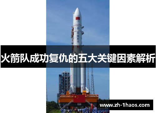 火箭队成功复仇的五大关键因素解析 火箭队成功复仇的五大关键因素解析