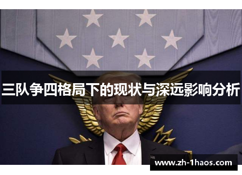 三队争四格局下的现状与深远影响分析 三队争四格局下的现状与深远影响分析