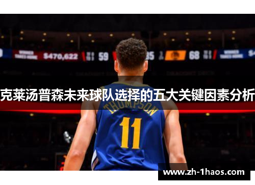 克莱汤普森未来球队选择的五大关键因素分析 克莱汤普森未来球队选择的五大关键因素分析