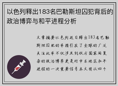 以色列释出183名巴勒斯坦囚犯背后的政治博弈与和平进程分析 以色列释出183名巴勒斯坦囚犯背后的政治博弈与和平进程分析