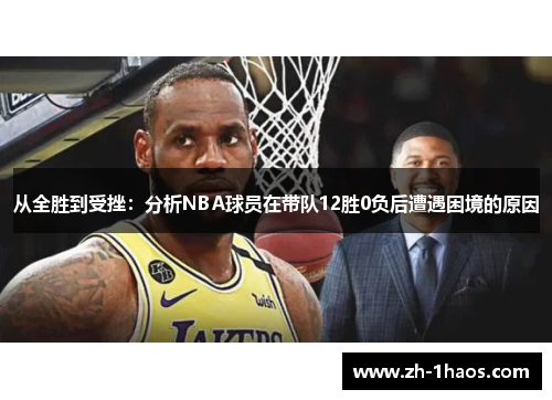 从全胜到受挫:分析NBA球员在带队12胜0负后遭遇困境的原因 从全胜到受挫:分析NBA球员在带队12胜0负后遭遇困境的原因