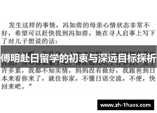 傅明赴日留学的初衷与深远目标探析 傅明赴日留学的初衷与深远目标探析