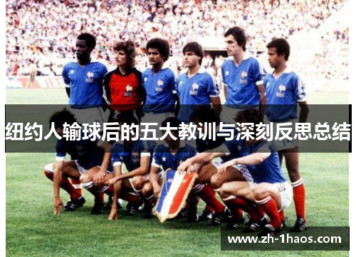 纽约人输球后的五大教训与深刻反思总结 纽约人输球后的五大教训与深刻反思总结
