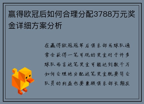 赢得欧冠后如何合理分配3788万元奖金详细方案分析