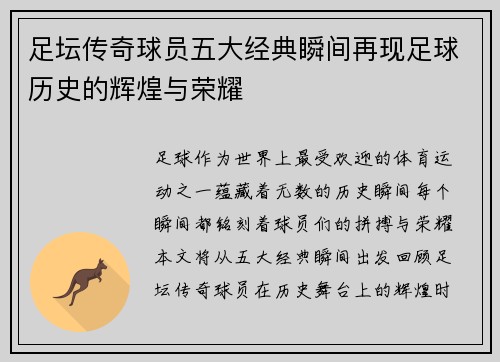 足坛传奇球员五大经典瞬间再现足球历史的辉煌与荣耀 足坛传奇球员五大经典瞬间再现足球历史的辉煌与荣耀