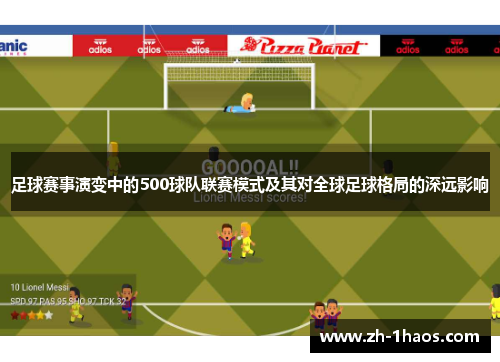 足球赛事演变中的500球队联赛模式及其对全球足球格局的深远影响 足球赛事演变中的500球队联赛模式及其对全球足球格局的深远影响