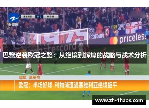 巴黎逆袭欧冠之路:从绝境到辉煌的战略与战术分析 巴黎逆袭欧冠之路:从绝境到辉煌的战略与战术分析