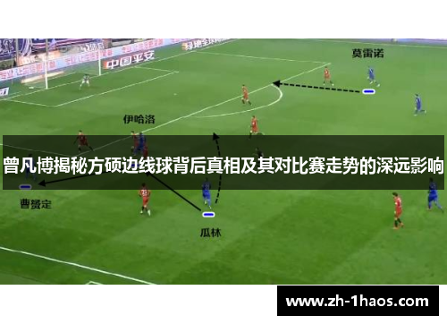 曾凡博揭秘方硕边线球背后真相及其对比赛走势的深远影响 曾凡博揭秘方硕边线球背后真相及其对比赛走势的深远影响