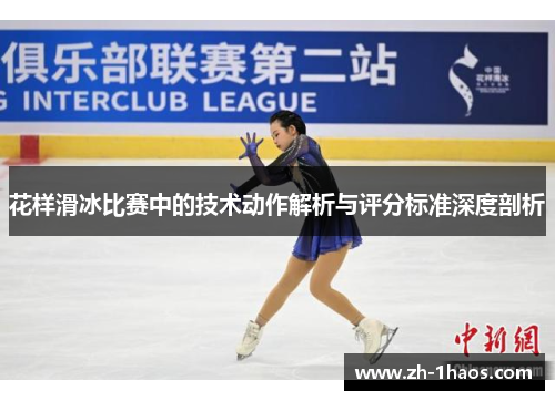 花样滑冰比赛中的技术动作解析与评分标准深度剖析 花样滑冰比赛中的技术动作解析与评分标准深度剖析