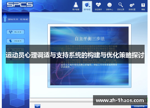 运动员心理调适与支持系统的构建与优化策略探讨 运动员心理调适与支持系统的构建与优化策略探讨