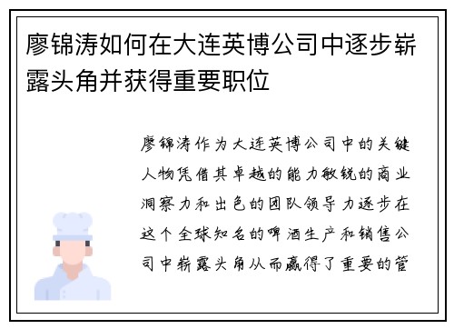 廖锦涛如何在大连英博公司中逐步崭露头角并获得重要职位