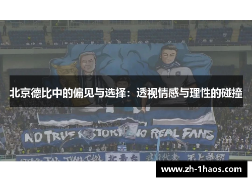 北京德比中的偏见与选择:透视情感与理性的碰撞 北京德比中的偏见与选择:透视情感与理性的碰撞
