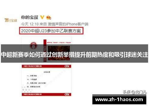 中超新赛季如何通过创新举措提升前期热度和吸引球迷关注 中超新赛季如何通过创新举措提升前期热度和吸引球迷关注