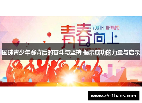 国球青少年赛背后的奋斗与坚持 揭示成功的力量与启示 国球青少年赛背后的奋斗与坚持 揭示成功的力量与启示