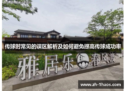 传球时常见的误区解析及如何避免提高传球成功率 传球时常见的误区解析及如何避免提高传球成功率