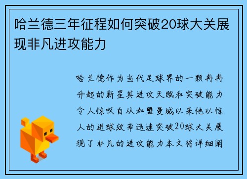 哈兰德三年征程如何突破20球大关展现非凡进攻能力