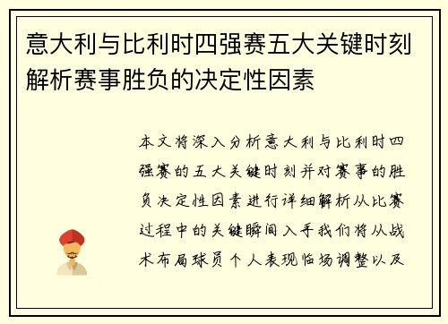 意大利与比利时四强赛五大关键时刻解析赛事胜负的决定性因素 意大利与比利时四强赛五大关键时刻解析赛事胜负的决定性因素